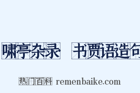 啸亭杂录·书贾语造句是什么意思的图片